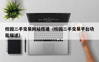 保亭校园二手交易网站搭建（校园二手交易平台功能描述）