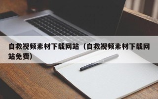 保亭自救视频素材下载网站（自救视频素材下载网站免费）