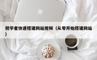 保亭初学者快速搭建网站视频（从零开始搭建网站）