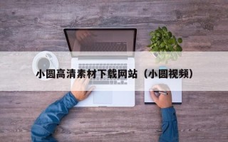 保亭小圆高清素材下载网站（小圆视频）