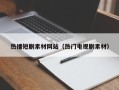 保亭热播短剧素材网站（热门电视剧素材）