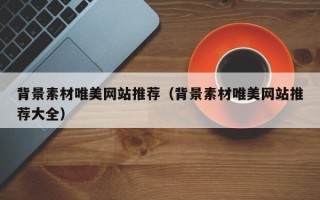 保亭背景素材唯美网站推荐（背景素材唯美网站推荐大全）