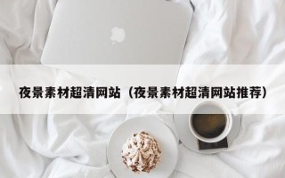 保亭夜景素材超清网站（夜景素材超清网站推荐）