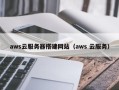 保亭aws云服务器搭建网站（aws 云服务）
