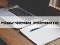 保亭故宫网站分享视频素材（故宫视频素材下载）