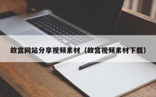 保亭故宫网站分享视频素材（故宫视频素材下载）
