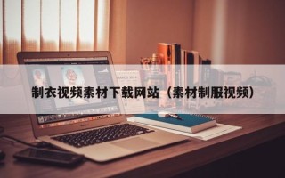 保亭制衣视频素材下载网站（素材制服视频）