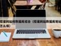 保亭搭建网站和数据库结合（搭建网站数据库地址怎么填）