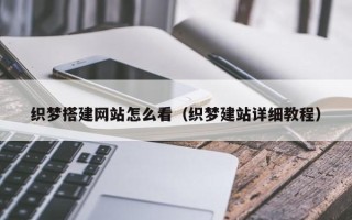 保亭织梦搭建网站怎么看（织梦建站详细教程）