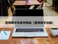 保亭詹姆斯手绘素材网站（詹姆斯手绘画）