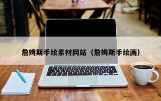 保亭詹姆斯手绘素材网站（詹姆斯手绘画）