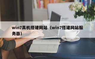 保亭win7真机搭建网站（win7搭建网站服务器）