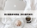 保亭简介图案素材网站（简介图片制作）