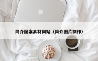 保亭简介图案素材网站（简介图片制作）