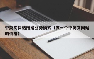 保亭中英文网站搭建业务模式（做一个中英文网站的价格）