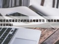 保亭程序员搭建自己的网站去哪里学习（程序员做项目网站）