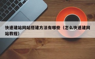 保亭快速建站网站搭建方法有哪些（怎么快速建网站教程）