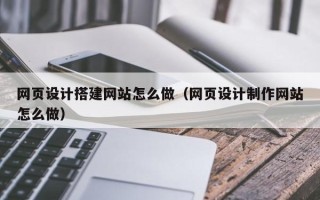 保亭网页设计搭建网站怎么做（网页设计制作网站怎么做）