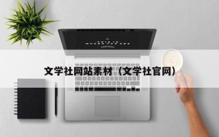 保亭文学社网站素材（文学社官网）