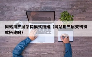 保亭网站用三层架构模式搭建（网站用三层架构模式搭建吗）