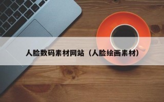 保亭人脸数码素材网站（人脸绘画素材）